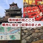 【まとめ】清州城の見どころや観光に役立つ記事のまとめ