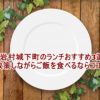 岩村城下町のランチおすすめ3選　散策しながらご飯を食べるならココ！