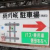 掛川城の駐車場について　付近のパーキングの情報や無料の有無など
